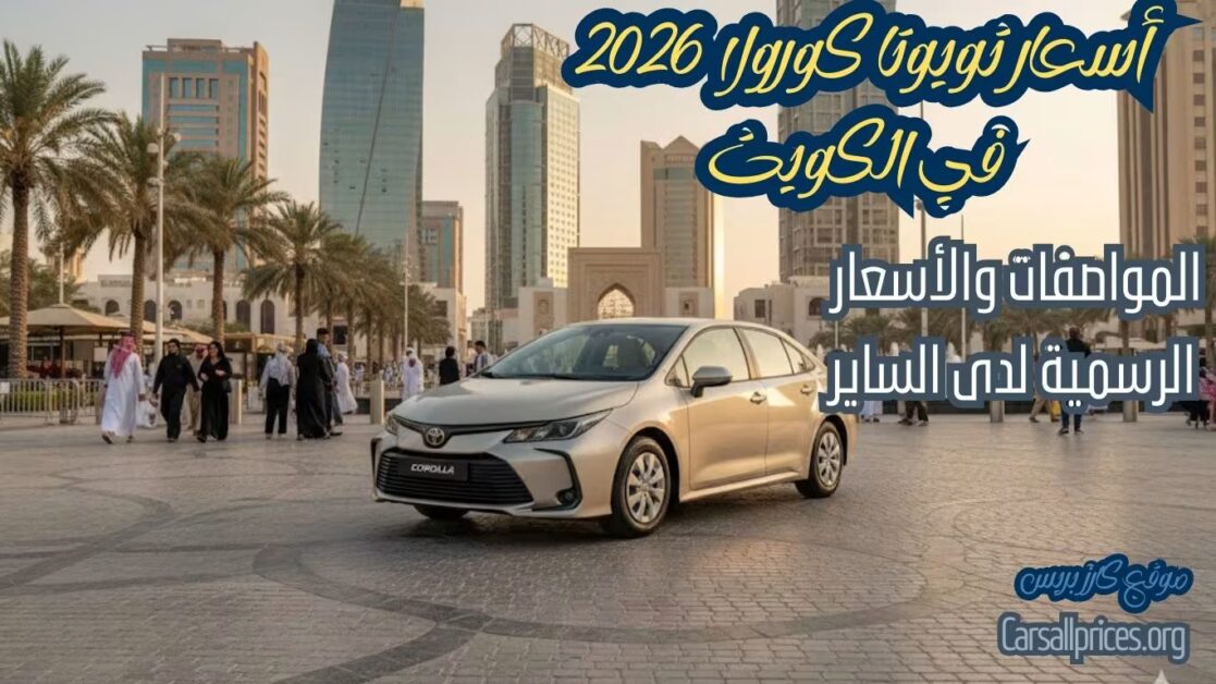 أسعار تويوتا كورولا 2026 في الكويت