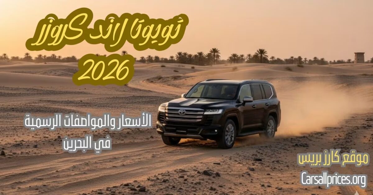 أسعار تويوتا لاند كروزر 2026 في البحرين: المواصفات الرسمية لدى الوكيل 1 أسعار تويوتا لاند كروزر 2026 في البحرين