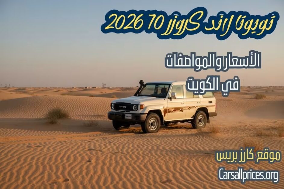 أسعار تويوتا لاند كروزر 70 2026 في الكويت