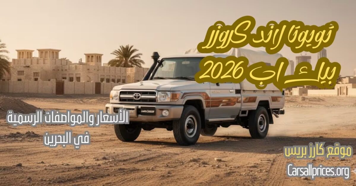 أسعار تويوتا لاند كروزر بيك اب 2026 الرسمية في البحرين ومواصفات "الربع" و"الشاص" 1 أسعار تويوتا لاند كروزر بيك اب 2026 الرسمية في البحرين
