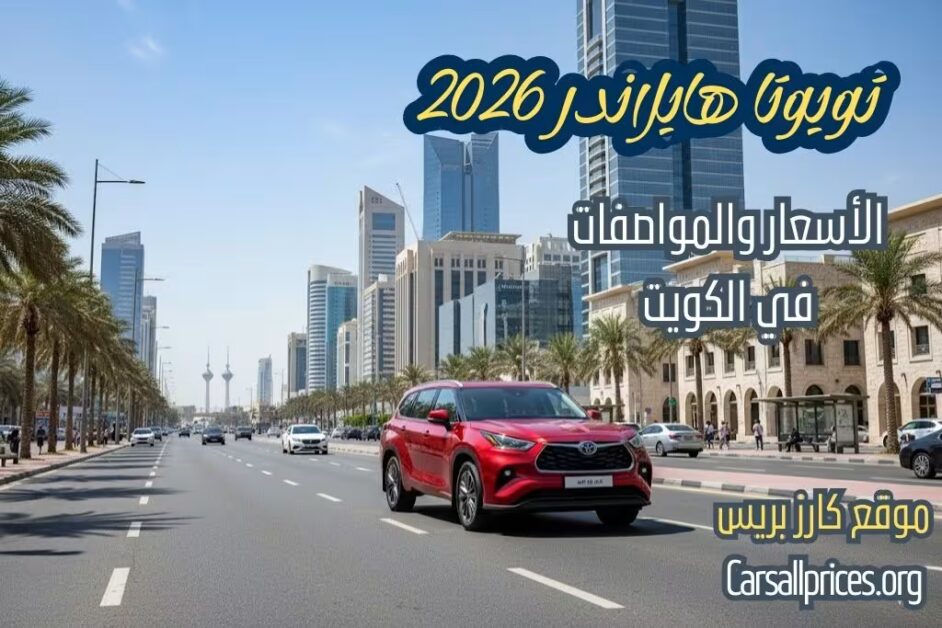 أسعار تويوتا هايلاندر 2026 في الكويت