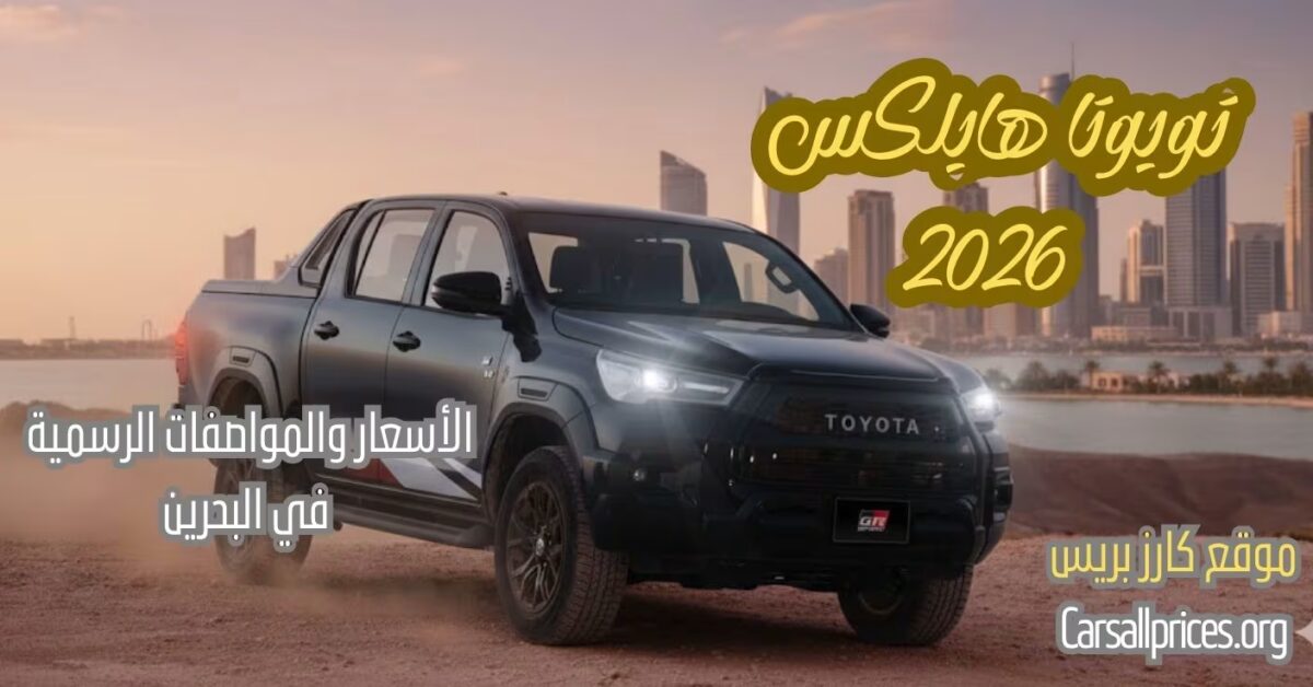 أسعار ومواصفات تويوتا هايلكس 2026 في البحرين