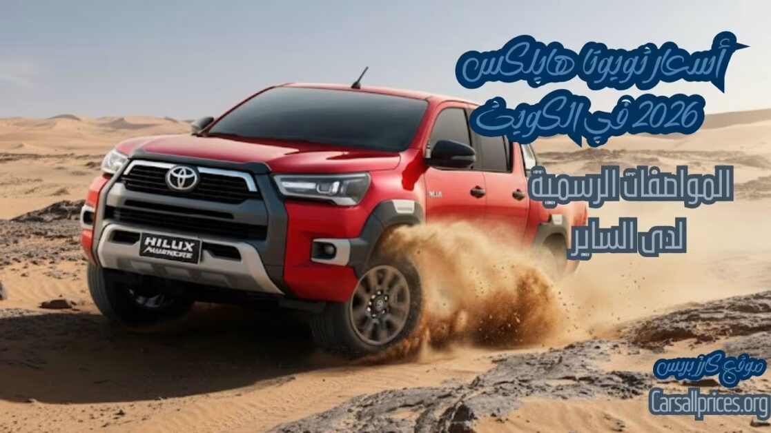 أسعار تويوتا هايلكس 2026 في الكويت