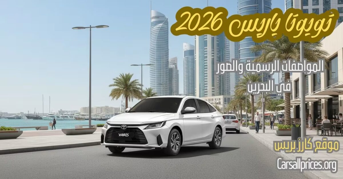 أسعار تويوتا ياريس 2026 في البحرين