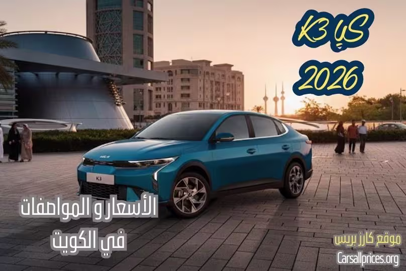 أسعار كيا K3 2026 الرسمية في الكويت