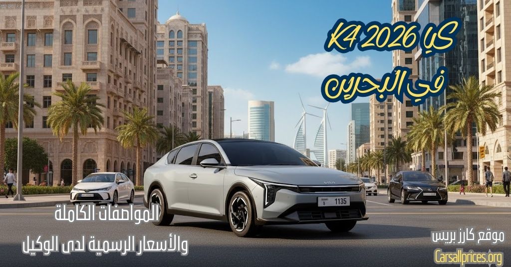 أسعار كيا K4 2026 الرسمية في البحرين