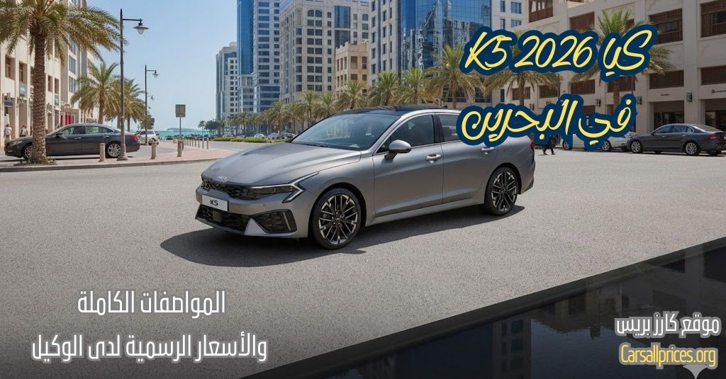 أسعار كيا K5 2026 الرسمية في البحرين