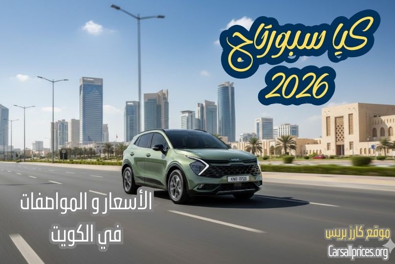 أسعار كيا سبورتاج 2026 الرسمية في الكويت