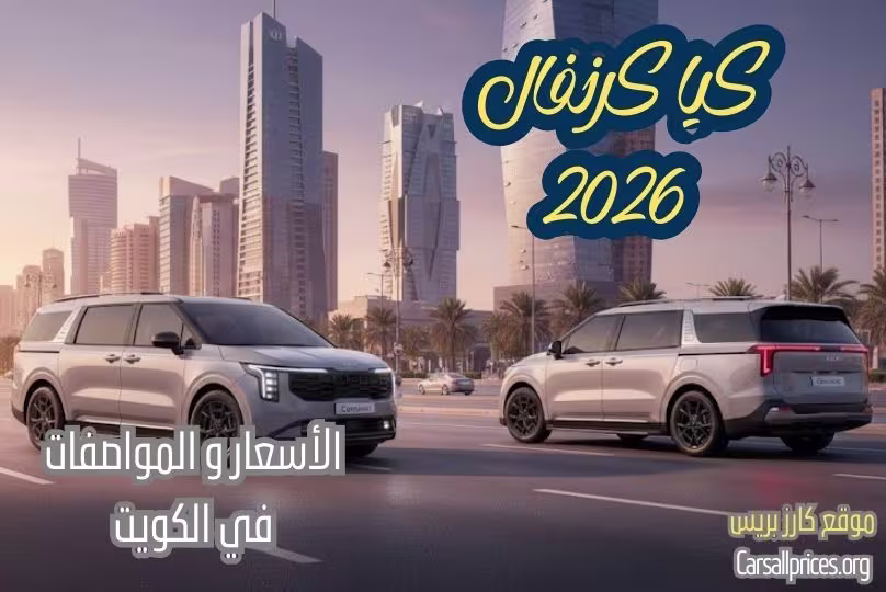 أسعار كيا كرنفال 2026 الرسمية في الكويت