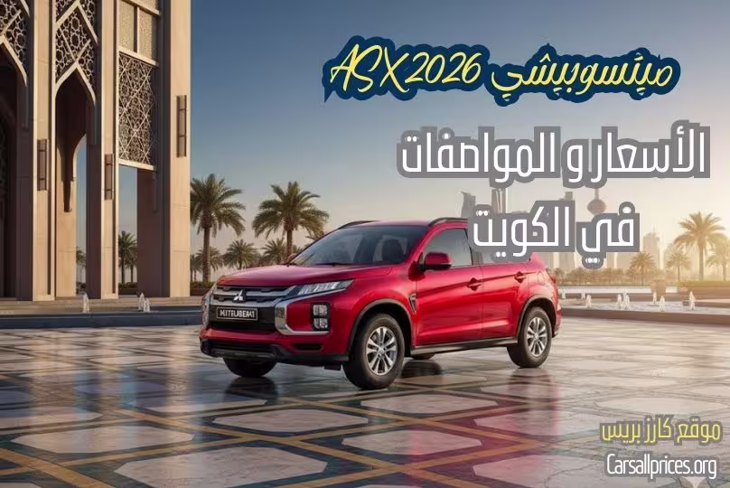 أسعار ميتسوبيشي ASX 2026 الرسمية في الكويت