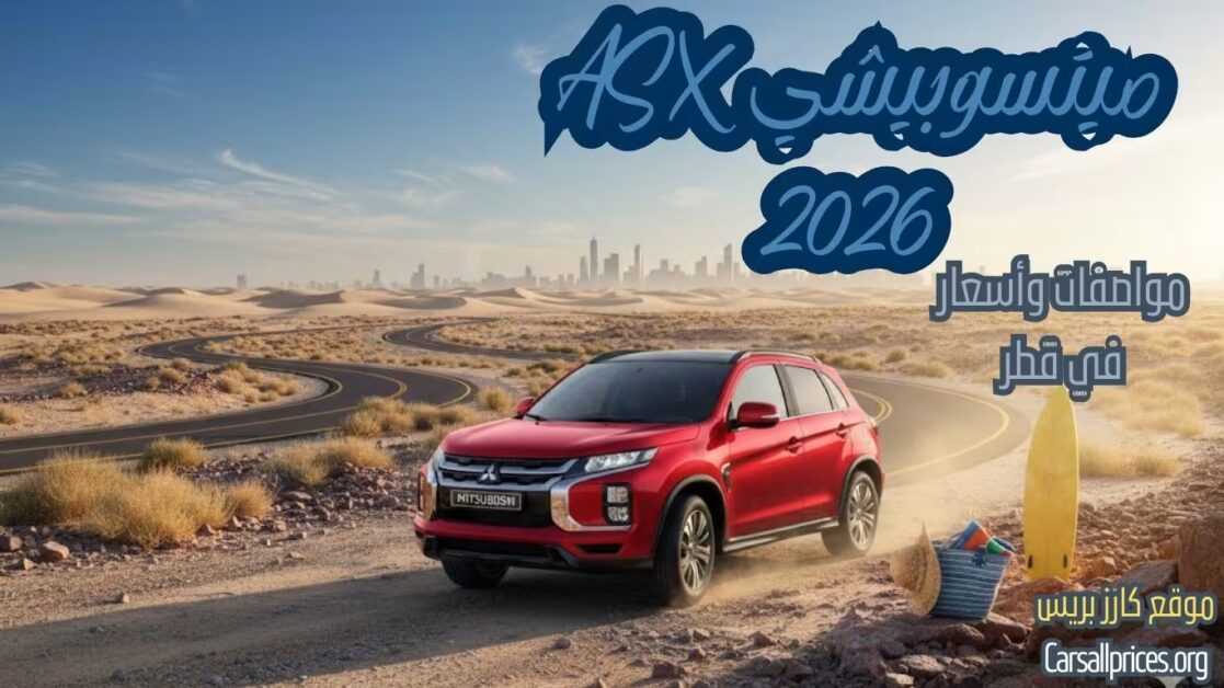 أسعار ميتسوبيشي ASX 2026 الرسمية في قطر