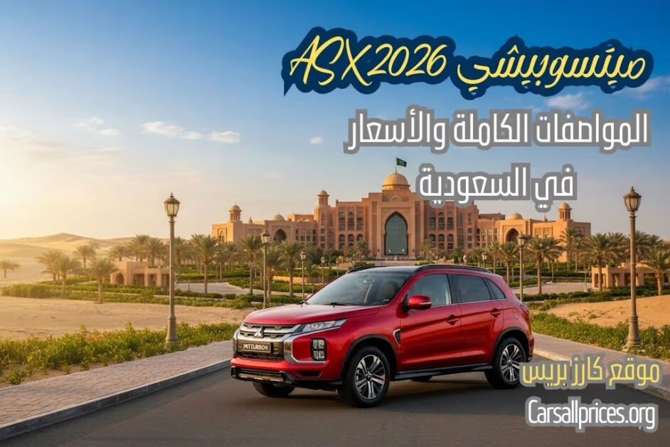 أسعار ميتسوبيشي ASX 2026 في السعودية