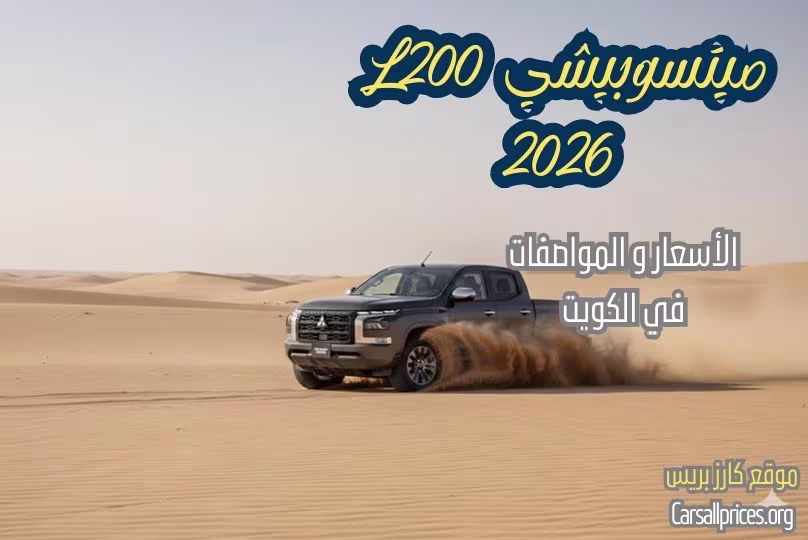 أسعار ميتسوبيشي L200 2026 الرسمية في الكويت