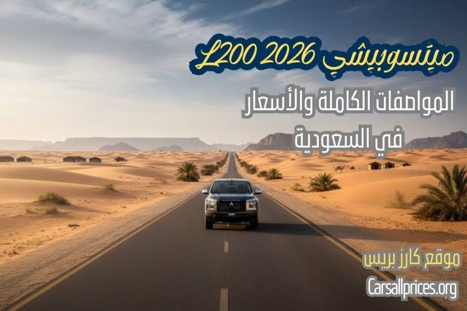 أسعار ميتسوبيشي L200 2026 في السعودية