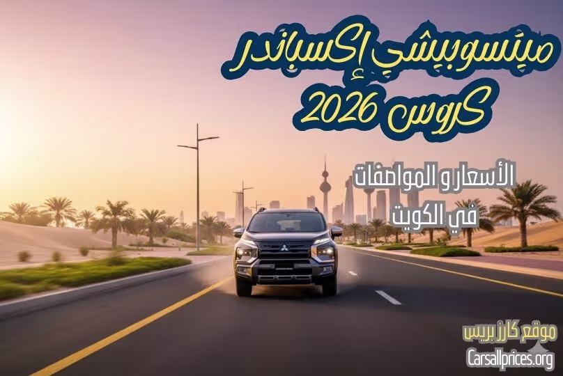 أسعار ميتسوبيشي إكسباندر كروس 2026 الرسمية في الكويت