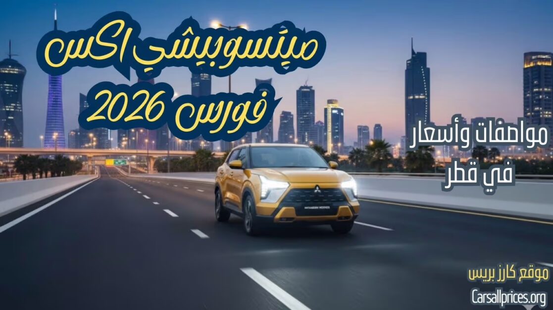 أسعار ميتسوبيشي اكس فورس 2026 الرسمية في قطر