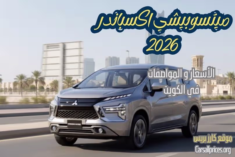 أسعار ميتسوبيشي اكسباندر 2026 الرسمية في الكويت