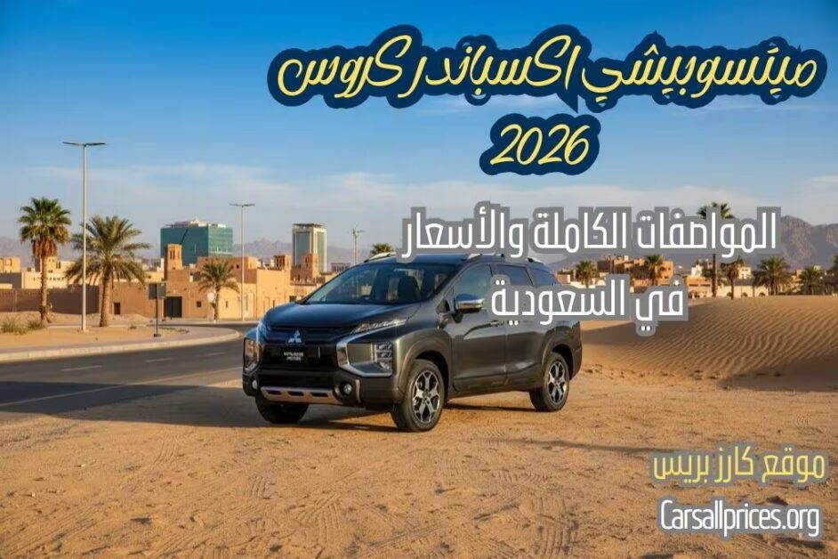 أسعار ميتسوبيشي اكسباندر كروس 2026 الرسمية في السعودية
