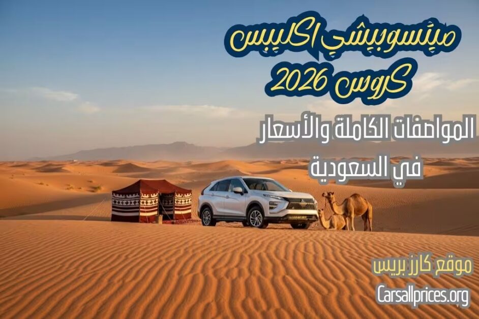 أسعار ميتسوبيشي اكليبس كروس 2026 الرسمية في السعودية