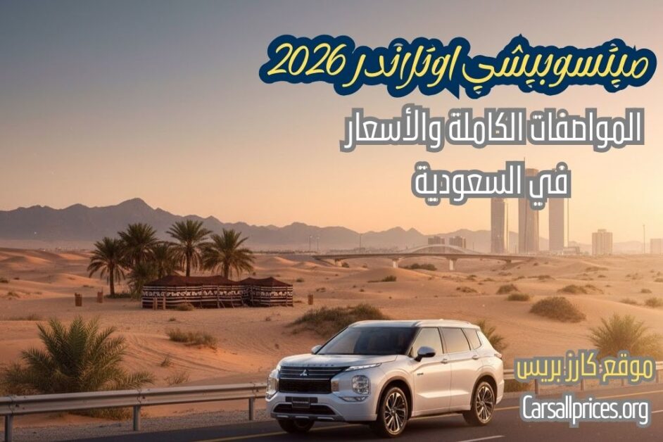 مواصفات وأسعار ميتسوبيشي اوتلاندر 2026 في السعودية