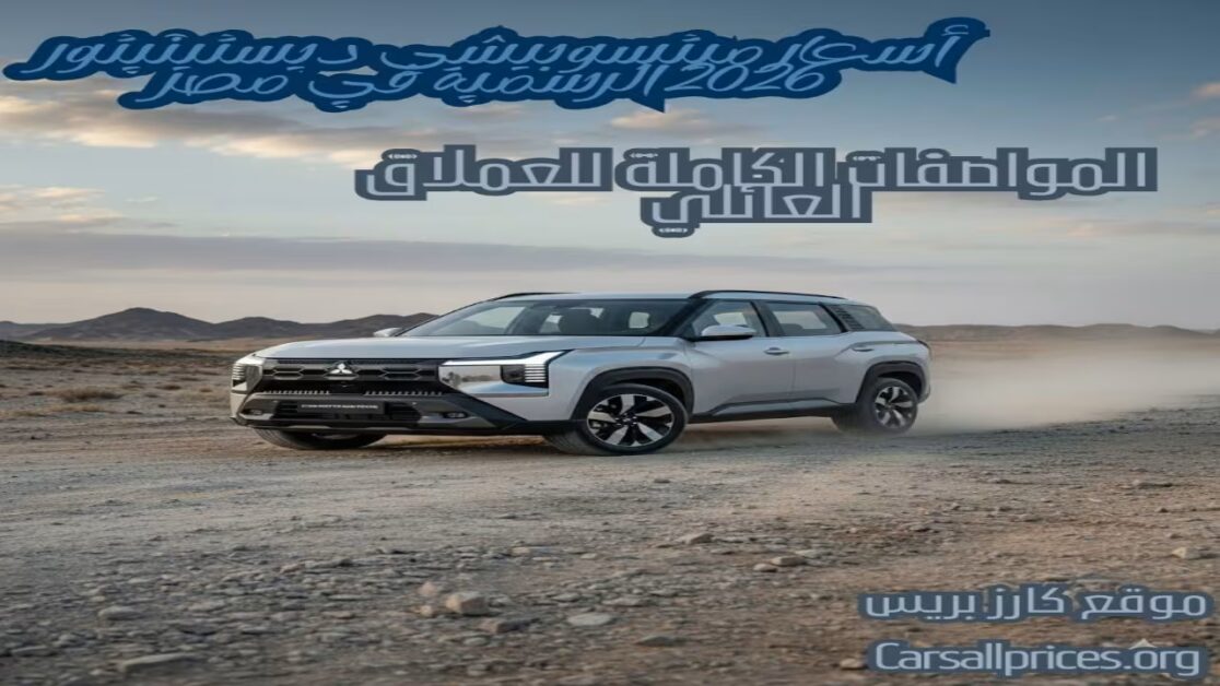 أسعار ميتسوبيشي ديستينيتور 2026 الرسمية في مصر