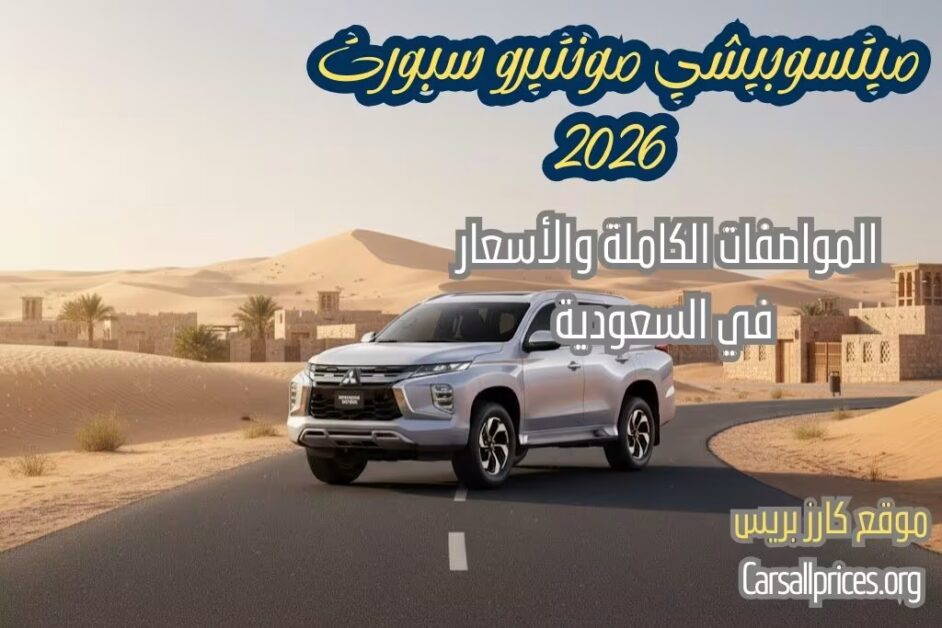 أسعار ميتسوبيشي مونتيرو سبورت 2026 الرسمية في السعودية