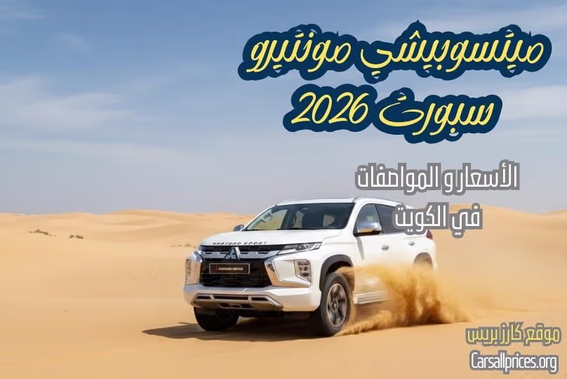 أسعار ميتسوبيشي مونتيرو سبورت 2026 في الكويت