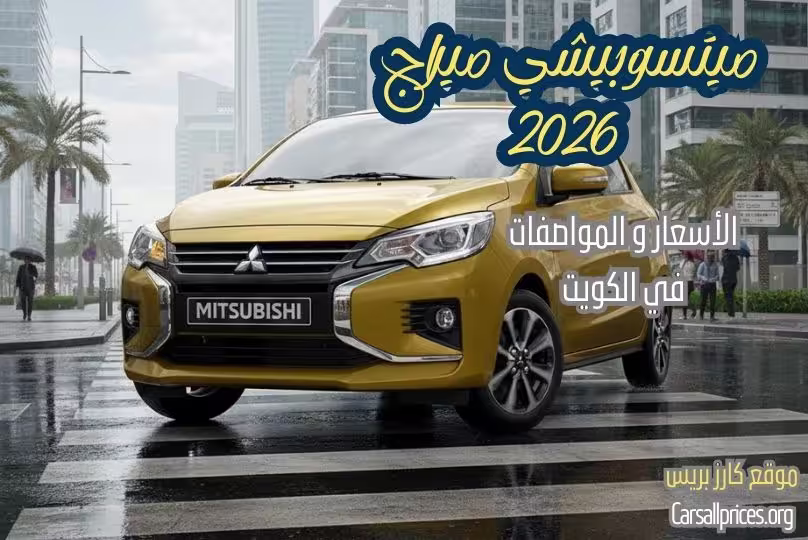 أسعار ميتسوبيشي ميراج 2026 الرسمية في الكويت ومواصفات الهاتشباك الاقتصادية 1 أسعار ميتسوبيشي ميراج 2026 الرسمية في الكويت
