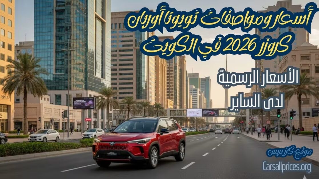 أسعار ومواصفات تويوتا أوربان كروزر 2026 في الكويت