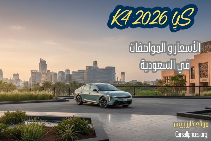 أسعار ومواصفات كيا K4 2026 في السعودية: قائمة الأسعار الرسمية وأهم المميزات 1 أسعار ومواصفات كيا k4-2026 في السعودية