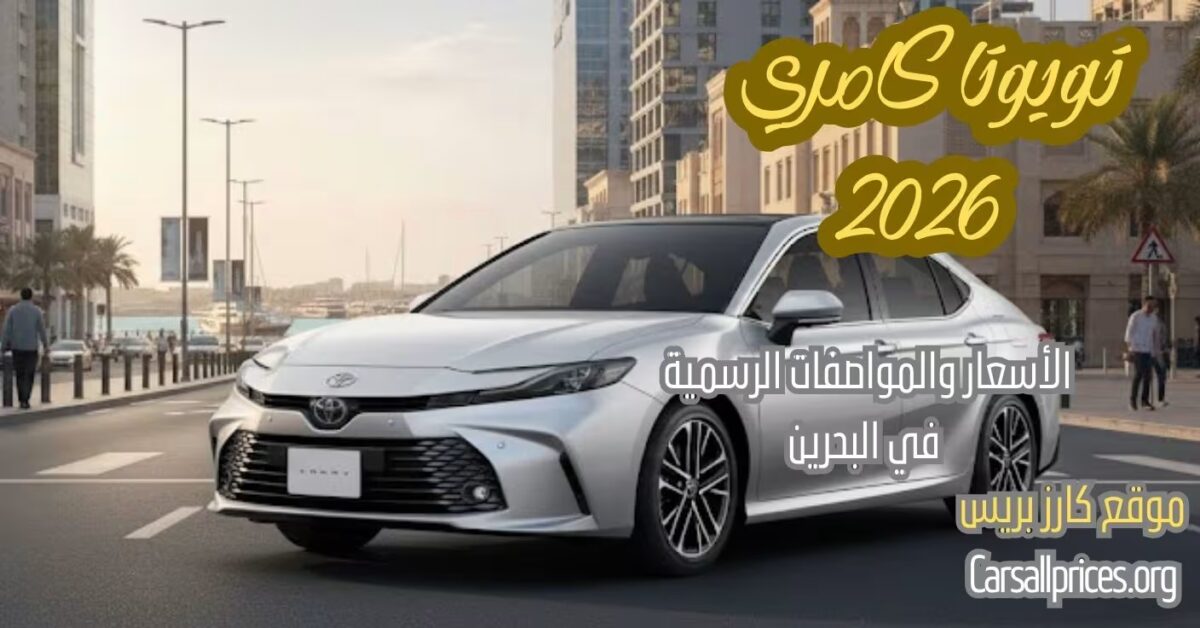 تويوتا كامري 2026 في البحرين