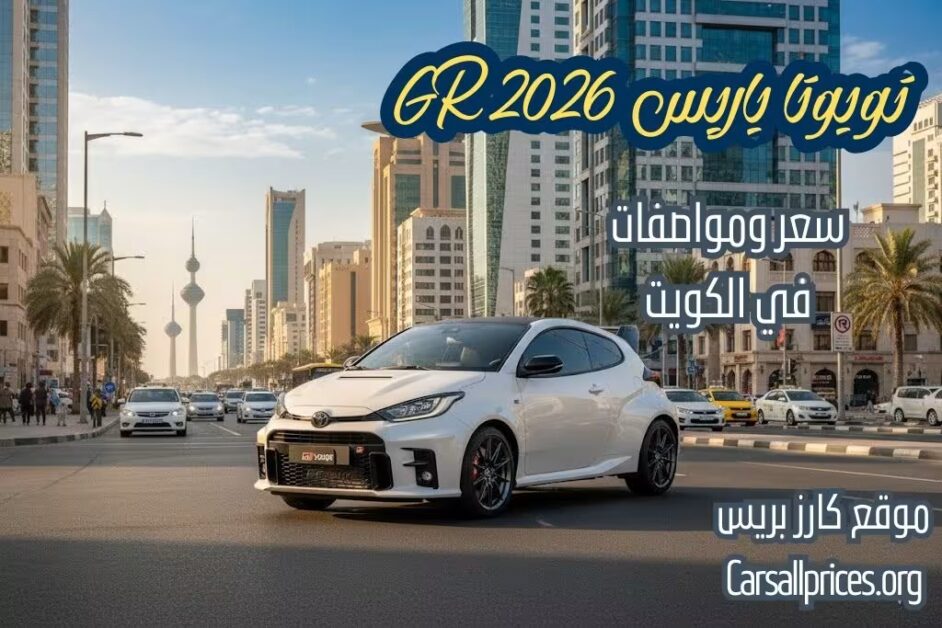 تويوتا ياريس GR 2026 في الكويت: مواصفات وأسعار رسمية ومميزات خيالية 1 تويوتا ياريس GR 2026 في الكويت
