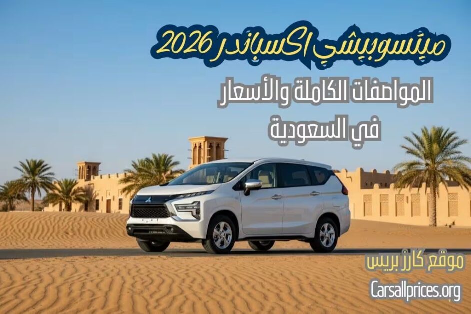 سعر ومواصفات ميتسوبيشي اكسباندر 2026 في السعودية