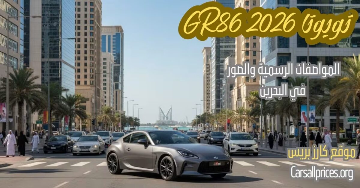 سعر ومواصفات تويوتا GR86 2026 في البحرين