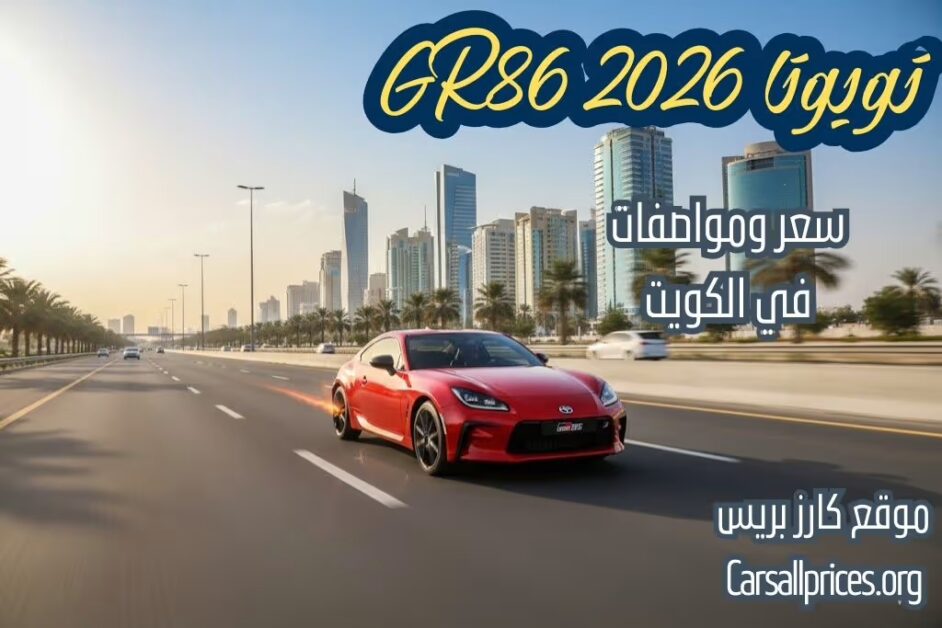 سعر ومواصفات تويوتا GR86 2026 في الكويت