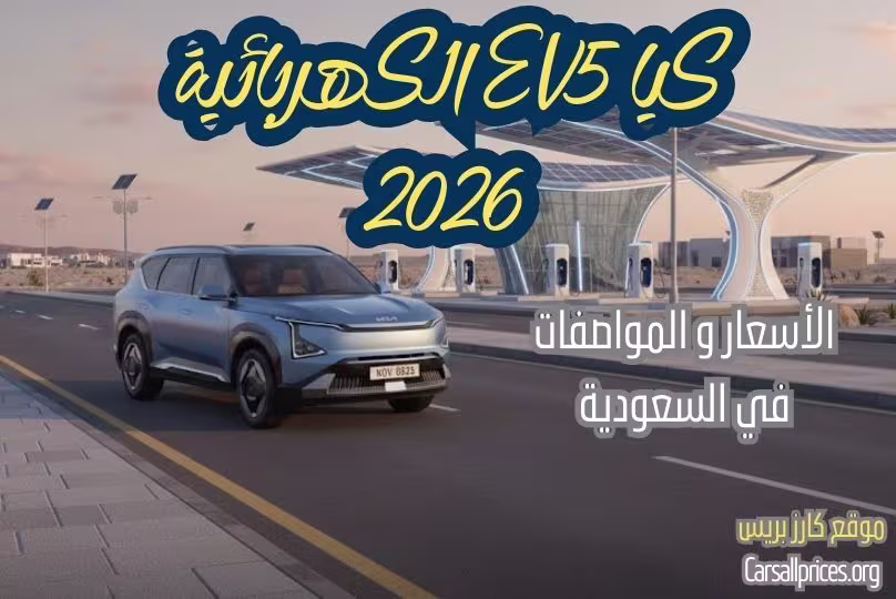 كيا EV5 2026 في السعودية: المواصفات الكاملة وأسعارها الرسمية لدى الوكيل 1 كيا EV5 2026 في السعودية