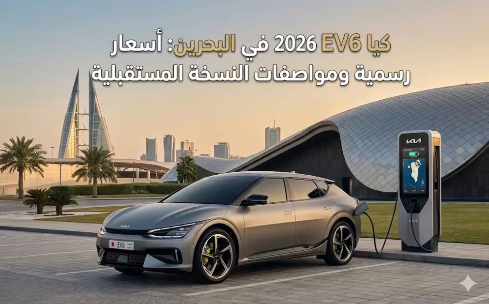 كيا EV6 2026 في البحرين