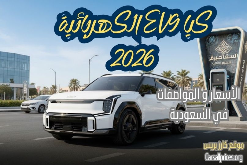كيا EV9 2026 في السعودية