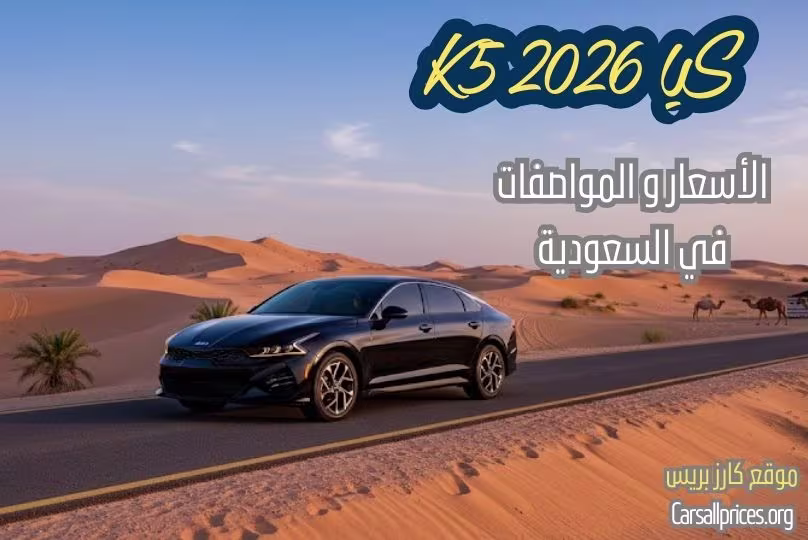كيا k5 2026 في السعودية