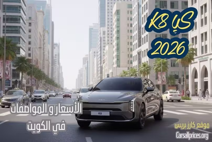 كيا K8 2026 في الكويت