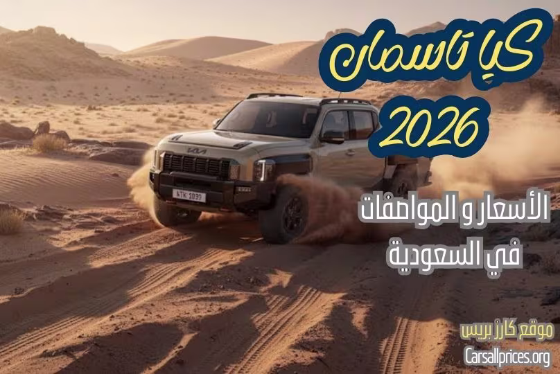 كيا تاسمان 2026 في السعودية