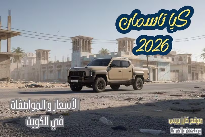 كيا تاسمان 2026 في الكويت