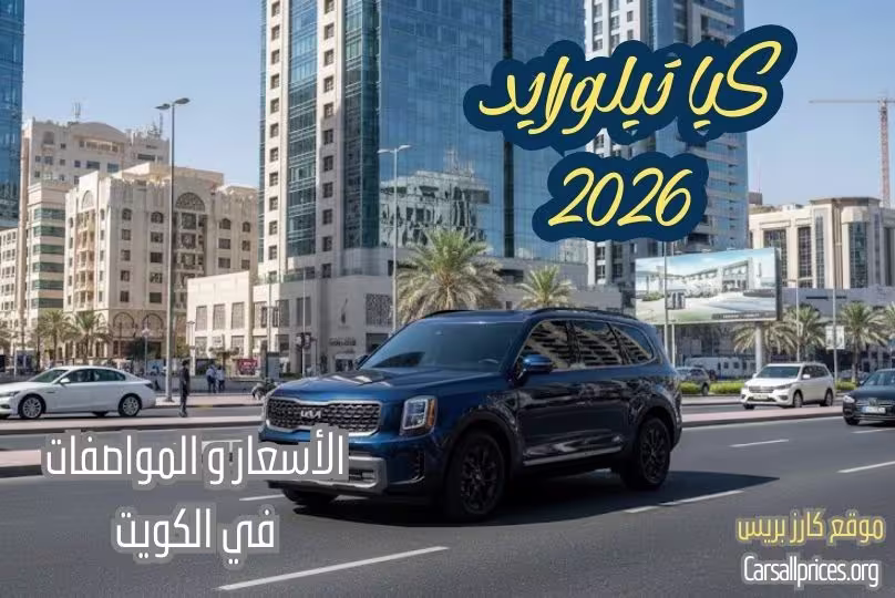 كيا تيلورايد 2026 في الكويت