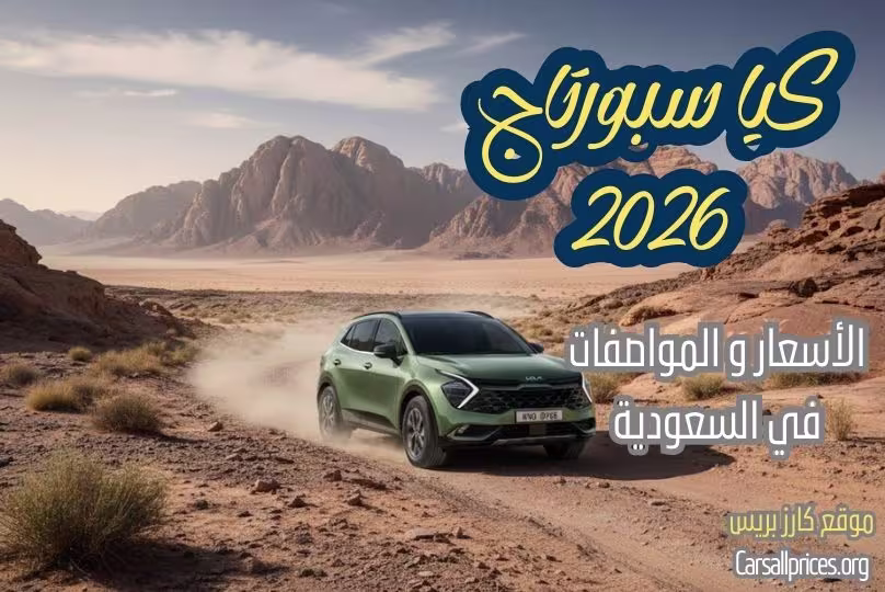 كيا سبورتاج 2026 في السعودية