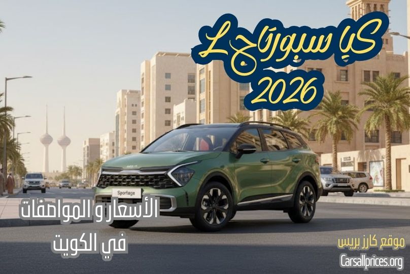 كيا سبورتاج L 2026 في الكويت