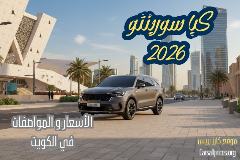 كيا سورينتو 2026 في الكويت: مواصفات وأسعار رسمية وأهم المميزات 1 كيا سورينتو 2026 في الكويت