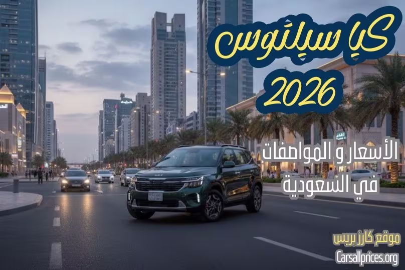 كيا سيلتوس 2026 في السعودية