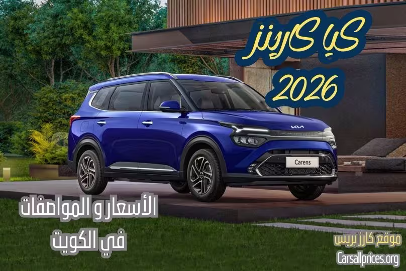 كيا كارينز 2026 في الكويت