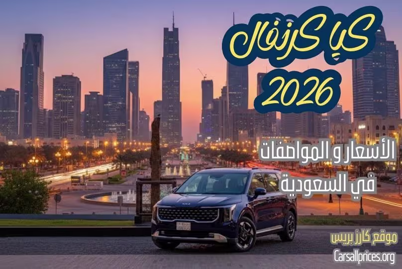 كيا كرنفال 2026 في السعودية