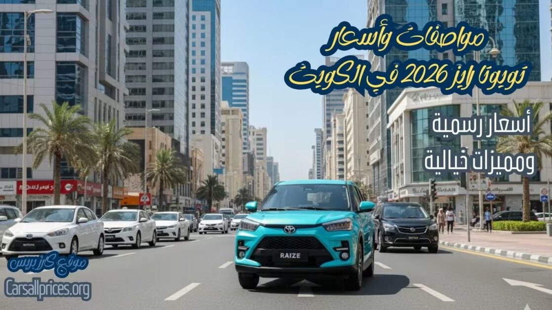 مواصفات وأسعار تويوتا رايز 2026 في الكويت